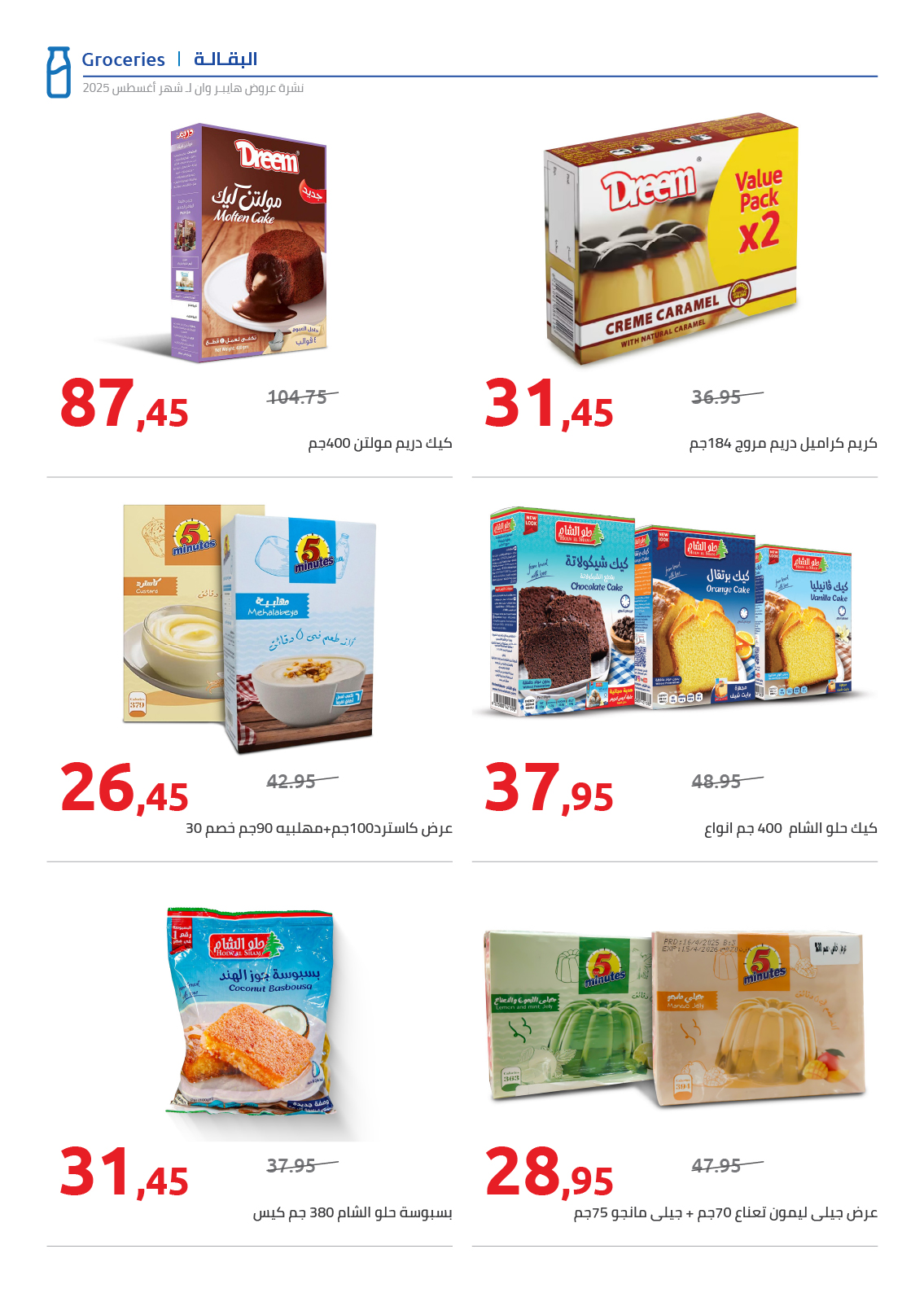 hyper-one offers from 25aug to 2aug 2025 عروض هايبر وان من 25 أغسطس حتى 2 أغسطس 2025 صفحة رقم 19